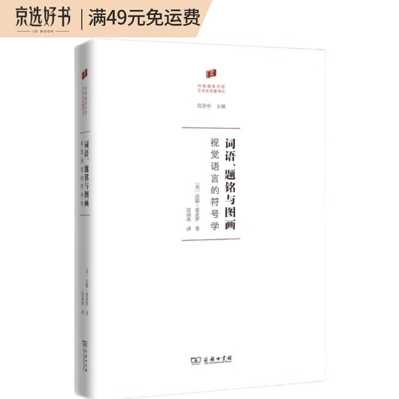 词语、题铭与图画：视觉语言的符号学(何香凝美术馆·艺术史名著译丛)