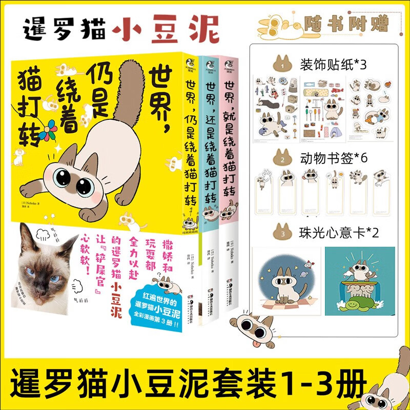 【新华正版】你会喜欢笨蛋吗 暖心治愈系漫画 花栗鼠Toby著可爱暴击400万粉丝安利的治愈漫画集抚平生活中所有的疲惫 世界就是绕着猫打转 暹罗猫小豆泥全彩漫画 世界 就是绕着猫打转全套3册