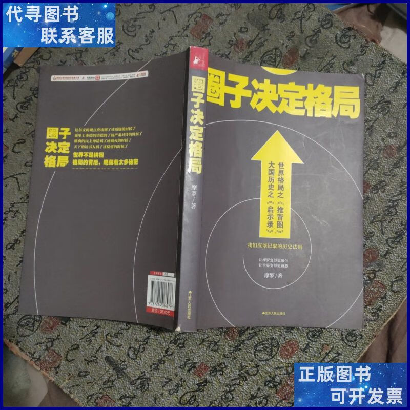 圈子决定格局 江苏人民出版社二手书