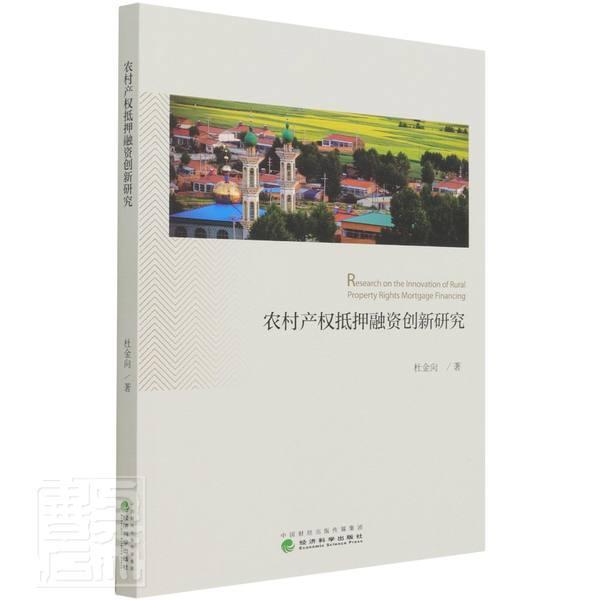 农村产权抵押融资创新研究杜金向经济科学出版社9787521821291 金融与投资书籍
