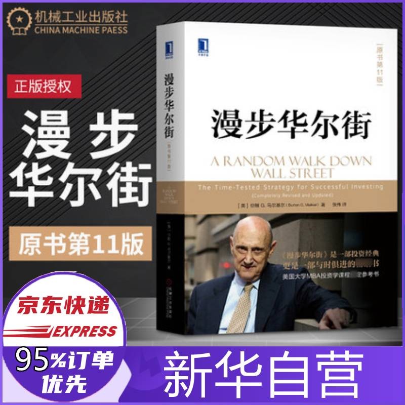 漫步华尔街(原书第11版)(精) 伯顿G.马尔基尔著投资理论与实践股票证券金融投资策略书籍机械工业