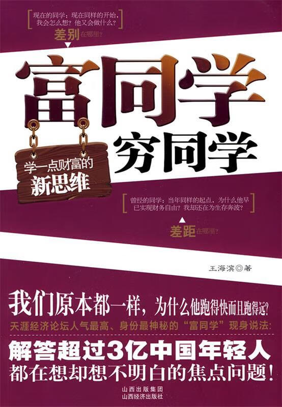 富同学 穷同学 王海滨著 山西经济出版社