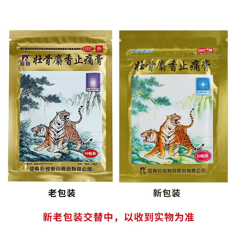 两只老虎 壮骨麝香止痛膏 10贴/袋 运动员慎用 otc 1袋