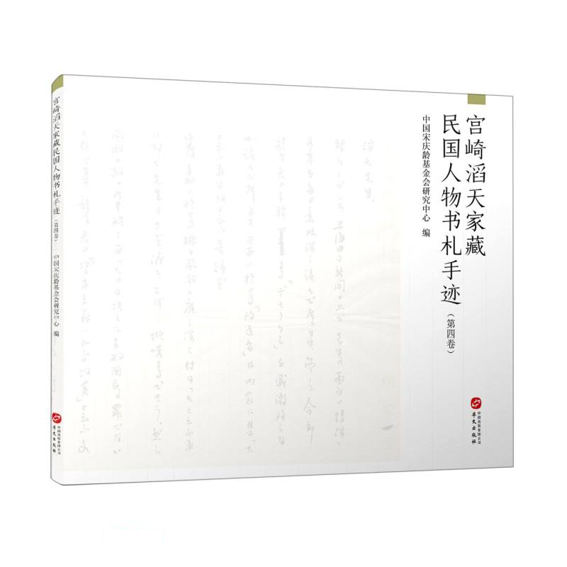 宫崎滔天家藏民国人物书札手迹(第4卷)