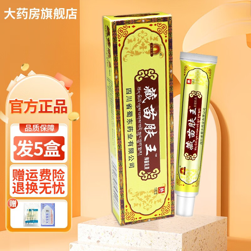 藏苗肤王抑菌乳膏15g皮肤外用软膏 買3贈2发5盒