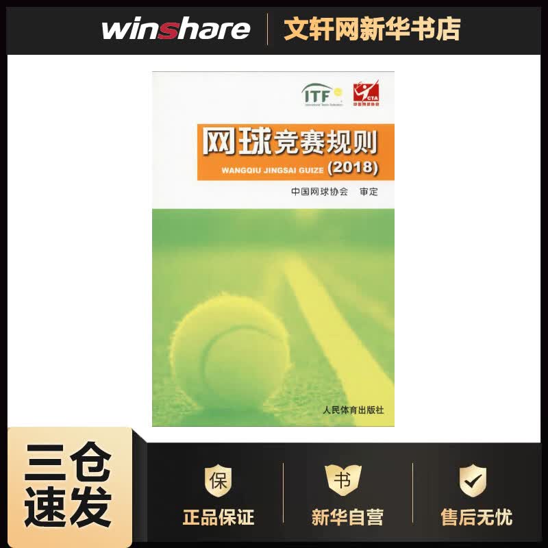网球竞赛规则(2018) 中国网球协会 书籍