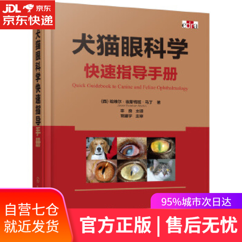 【新华书店】犬猫眼科学快速指导手册（全彩图解 引进版 实用） (西)哈维尔·埃斯特班·马丁(JavierEste