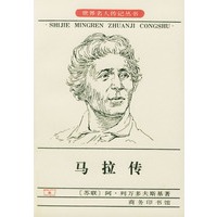 马拉传【正版图书】