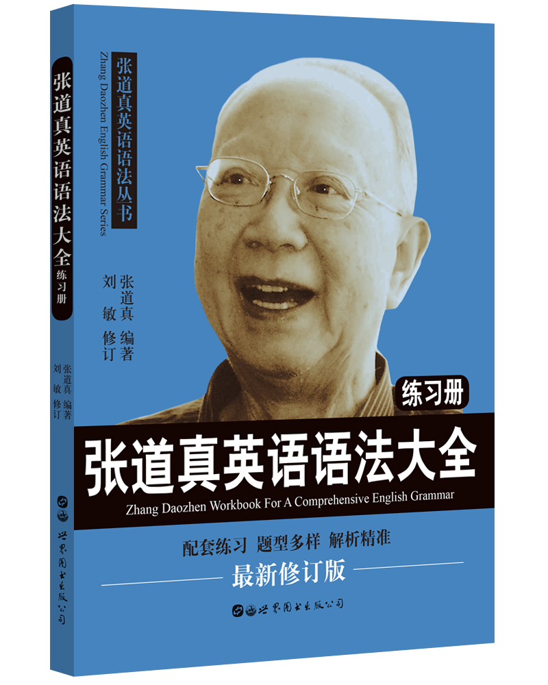 【送货上门】张道真英语语法大全练习册