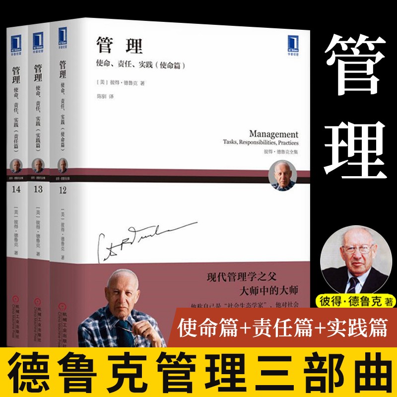 德鲁克管理三部曲 管理使命、责任、实务:
