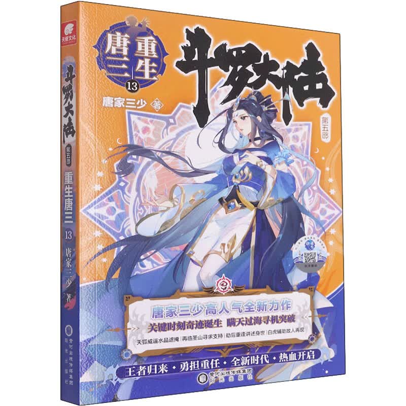 斗罗大陆 第5部 重生唐三 13 唐家三少 书籍