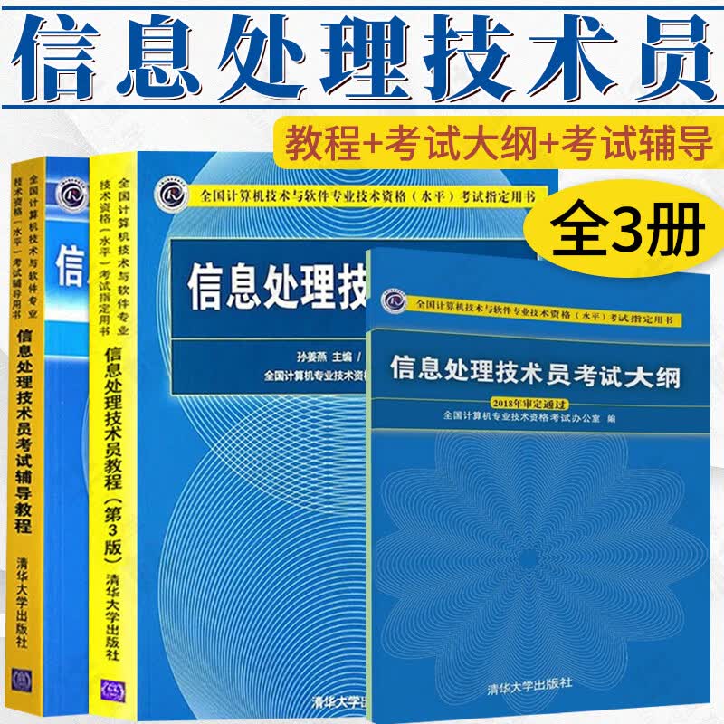 信息处理技术员考试大纲+教程+考试辅导教程（第3版）初级软考 全国计算机技术与软件专业技术资格考试书