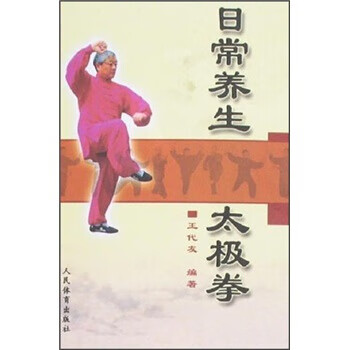 日常养生太极拳【正版图书】