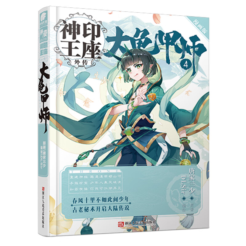 神印王座外传大龟甲师漫画版4