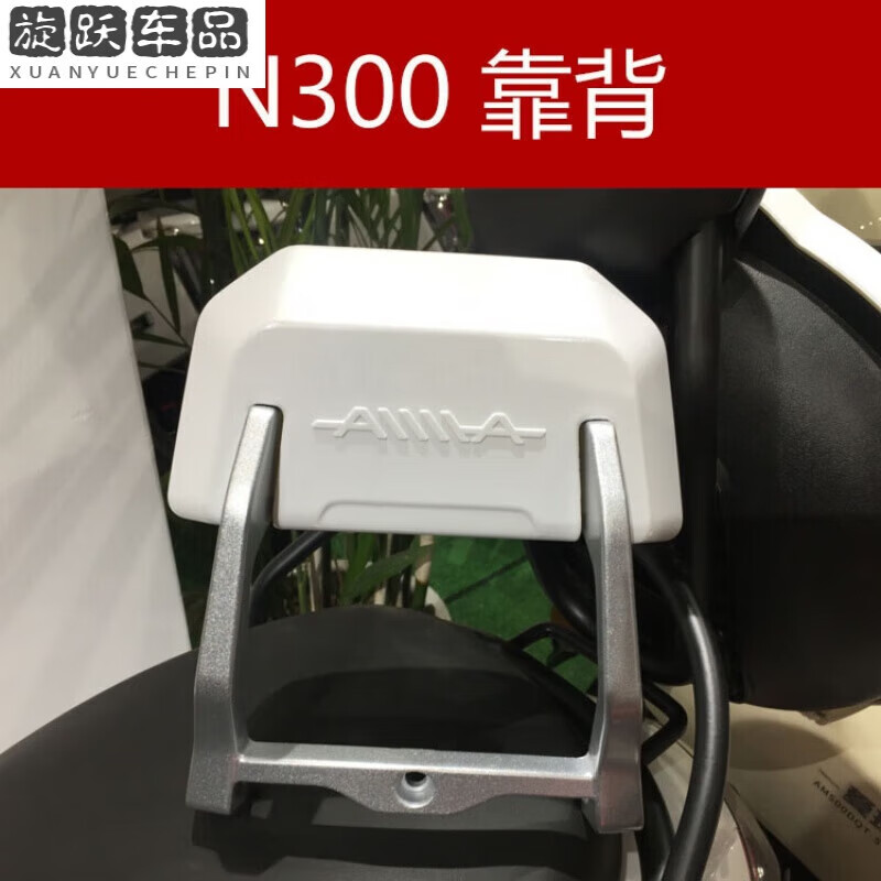 阡囤适用于爱玛电动车后靠背n300靠背座椅配件全车外壳前围后靠垫
