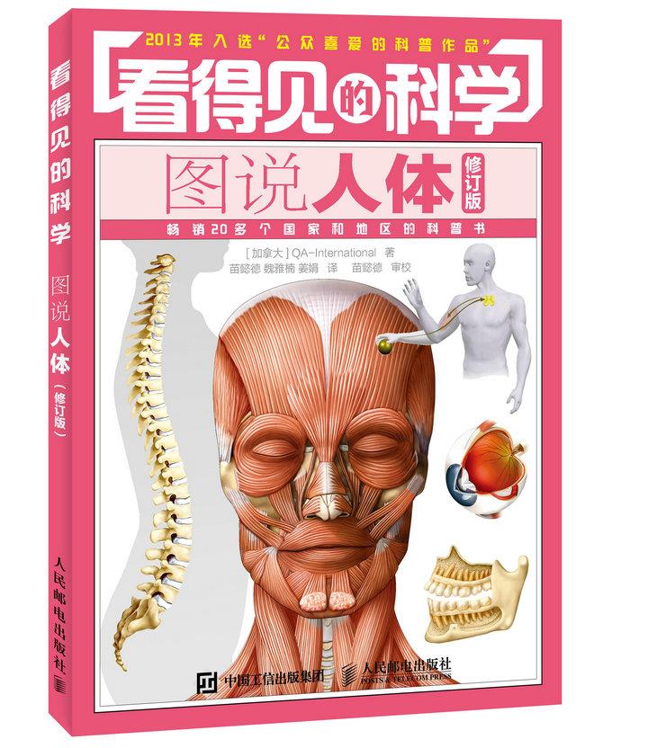 看得见的科学图说人体【正版图书】