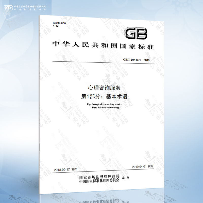 1-2018 心理咨询服务 第1部分:基本术语