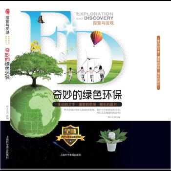 奇妙的绿色环保【正版图书】