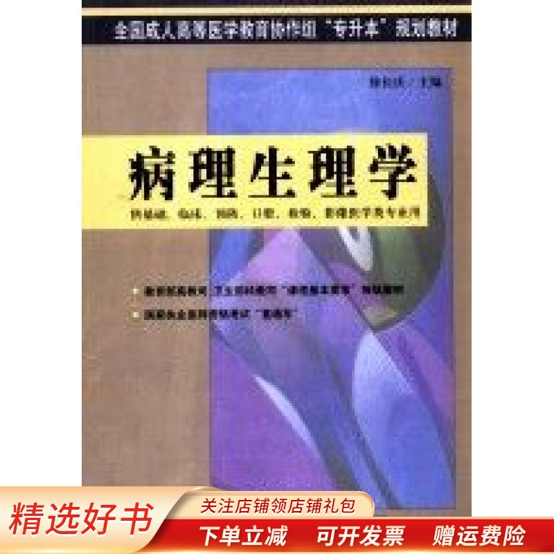 【正版速发】病理生理学 徐长庆