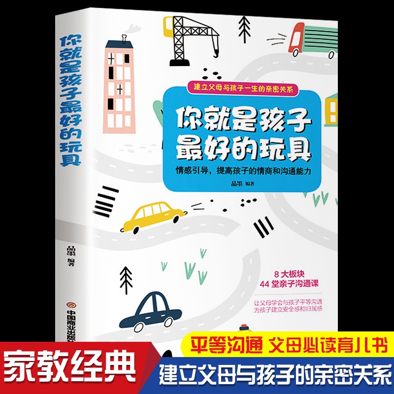 你就是孩子最好的玩具正版书 家庭教育书籍父母指导手册 樊登读书tuijian育儿书陪终身成长捕捉儿童敏感期
