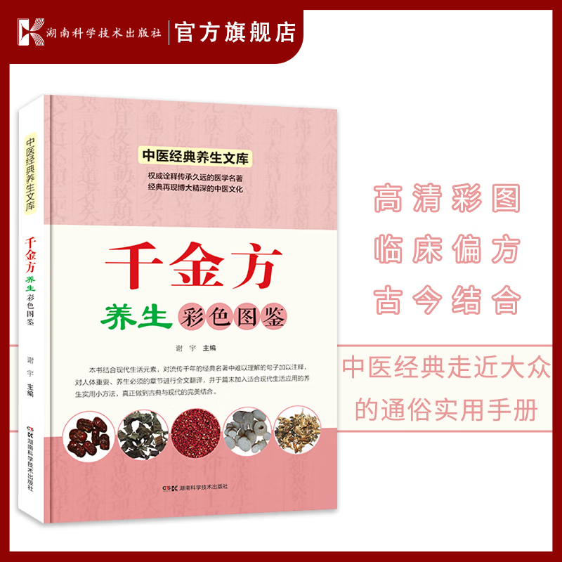 中医经典养生文库：千金方养生彩色图鉴 