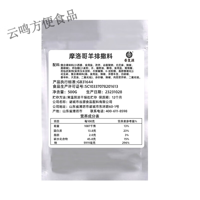 食怀香复源 摩洛哥羊排撒料烧烤料羊肉蘸料高端餐饮定制烧烤撒料 摩洛哥羊排撒料 500g