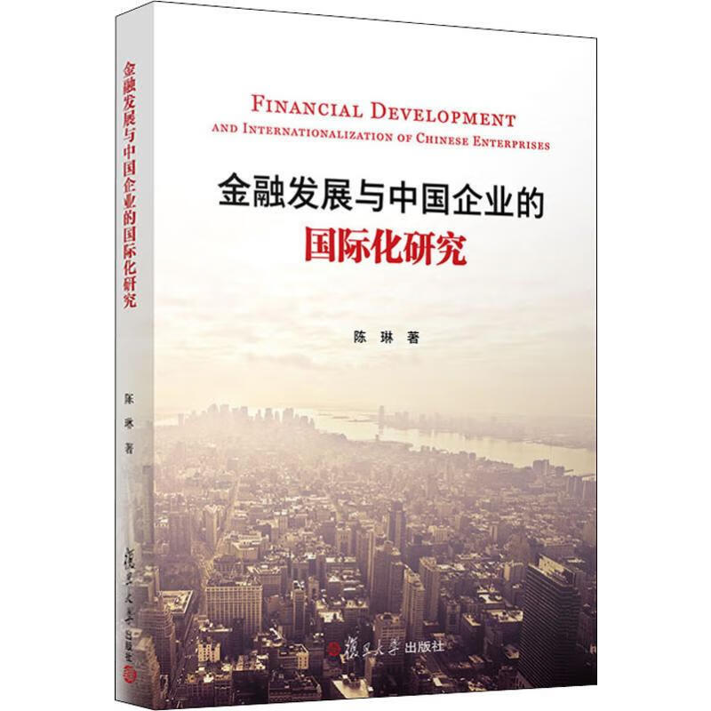 金融发展与中国企业的国际化研究
