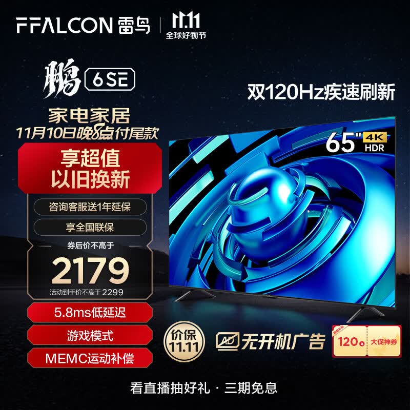 FFALCON雷鸟 鹏6SE 65英寸游戏电视 4K超薄全面屏 MEMC防抖 远场语音 2+32G 智能液晶平板电视机65S365C高性价比高么？