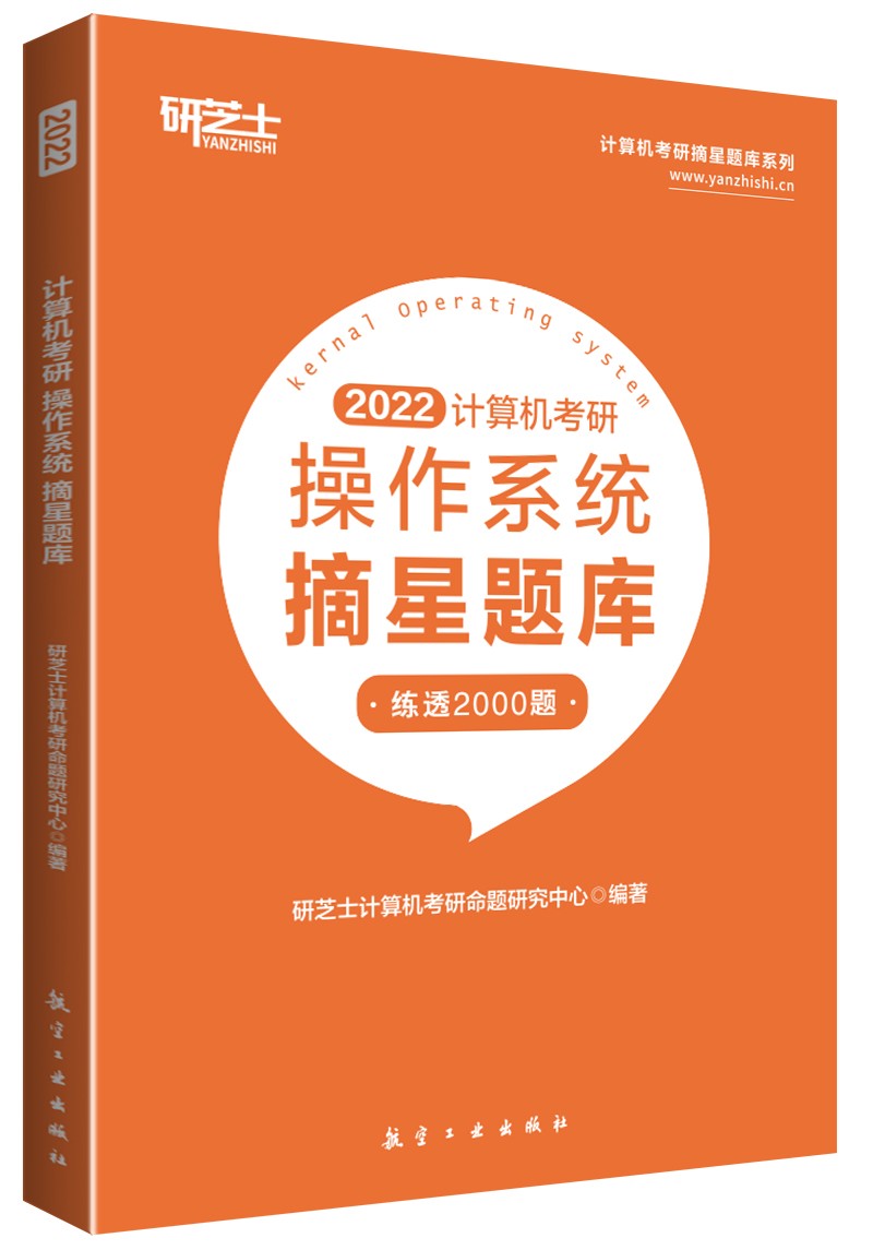 计算机考研:操作系统摘星题库