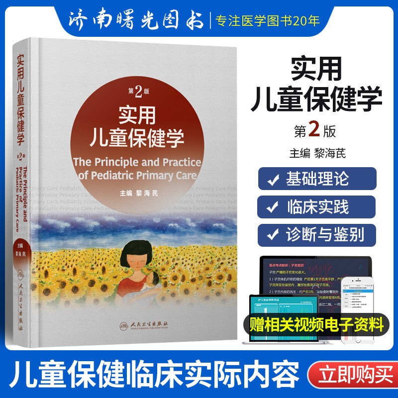 实用儿童保健学 第2版第二版 黎海芪 实用儿科学新生儿学诸福棠儿科儿童神经消化病学皮肤免疫学营养学常见病症书籍入门西医