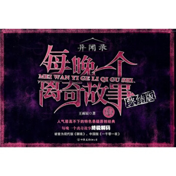 每晚一个离奇故事4【正版图书】