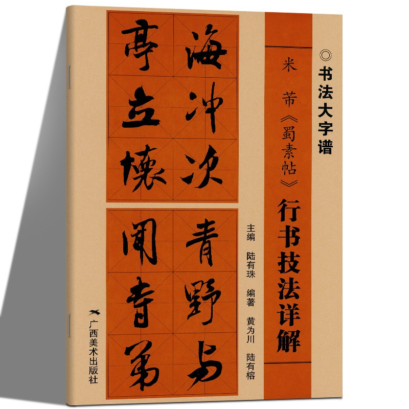 书法大字谱·米芾《蜀素帖》行书技法详解 广西美术出版社