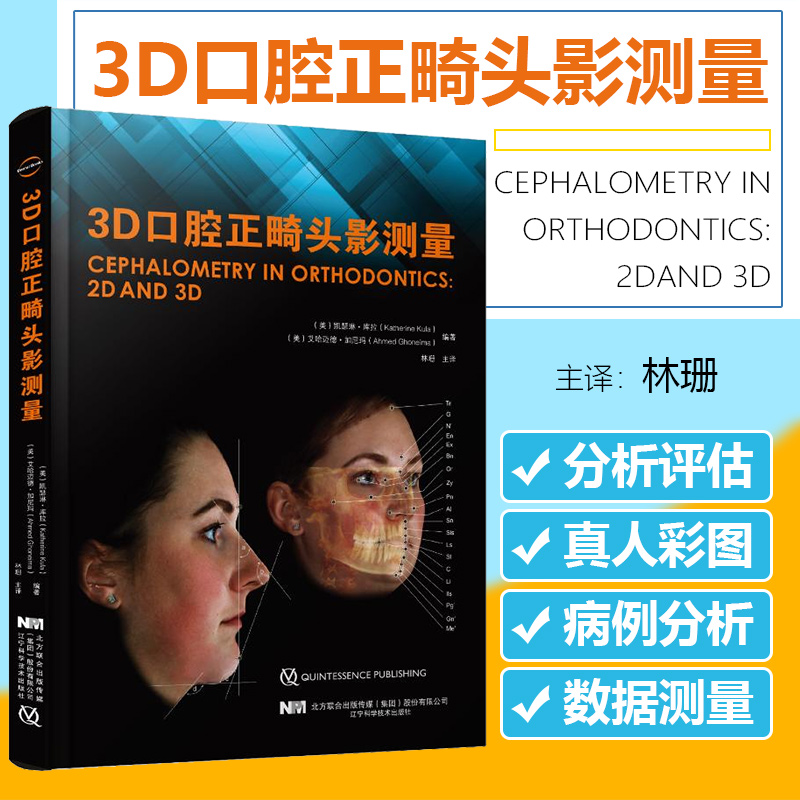 3d口腔正畸头影测量 硬组织转变到软组织的改变 从正面到侧面的前后面
