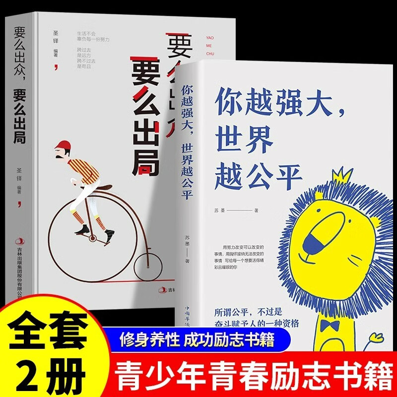 你越强大世界越公平要么出众要么出局正版全2册成功励志自我实现文学书籍人生规划青春正能量书籍自驱型成长详情图