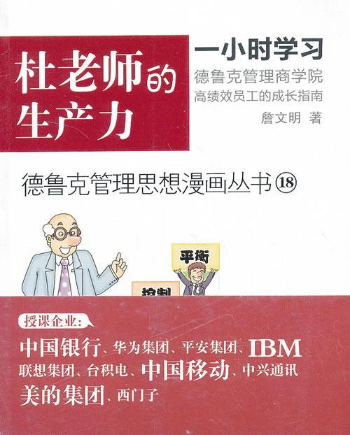 杜老师的生产力-18詹文明管理9787506068710