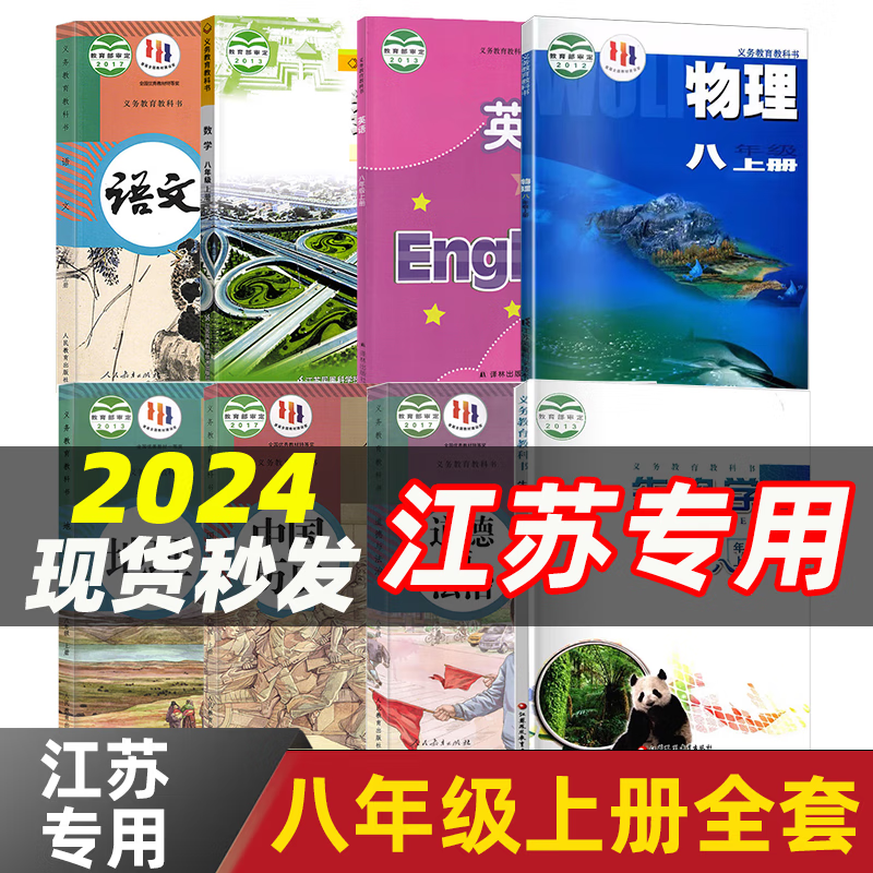 【江苏适用】2024适用人教版初二八年级上册课本全套书人教版初二上学期八年级上册语文数学英语物理书政治地理历史生物书8年级全套人教版八上课本教材教科书 初二上册课本全套 【南京、常州、盐城】适用全套