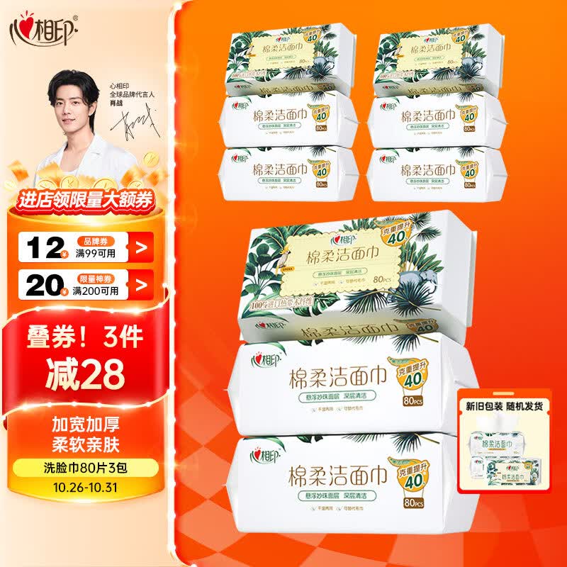 心相印【肖战推荐】干湿两用洗脸巾加厚一次性抽取式棉柔洁面巾80抽3包怎么样,好用不?