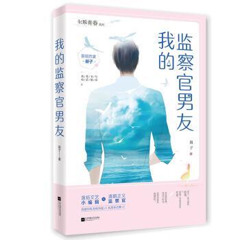 包邮：我的监察官男友青春文学 图书