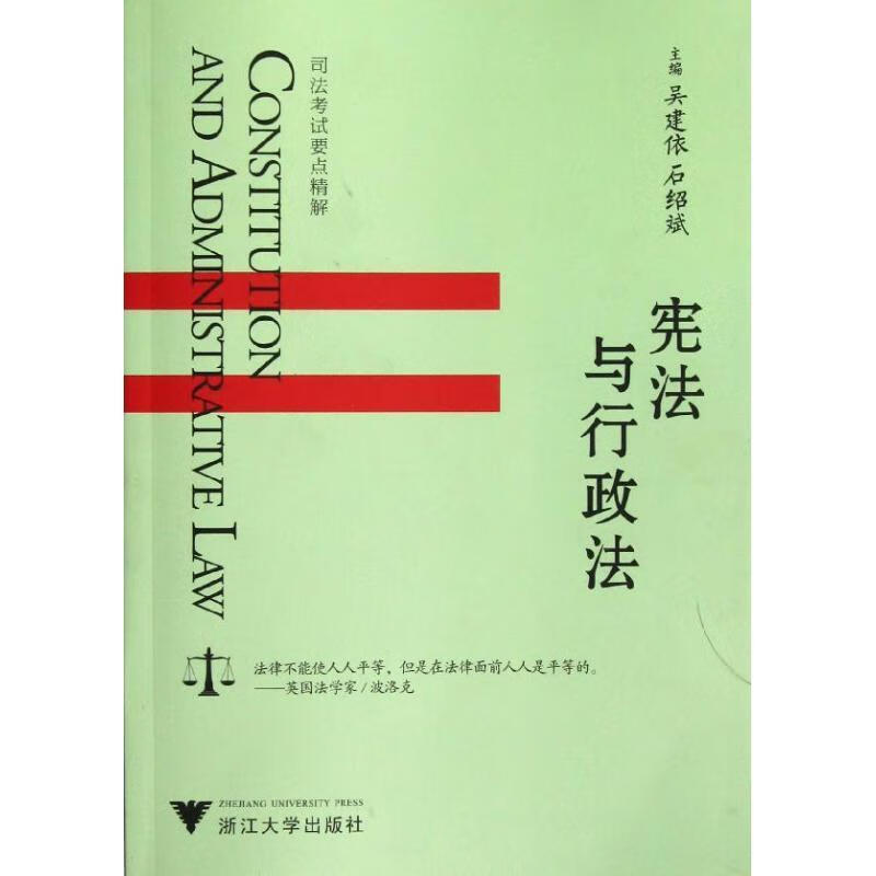 宪法与行政法 吴建依,石绍斌 编【正版】