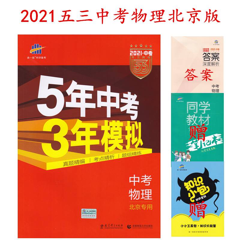 2021版5年中考3年级模拟中考物理北京专用五年中考三年模拟科学备考