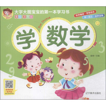学数学 大字大图宝宝的非第一本学习书美绘注音版 雷倩 辽宁美术出版