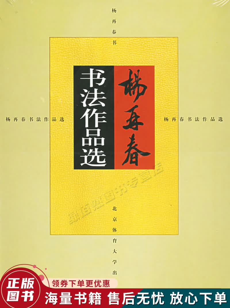 杨再春书法作品选
