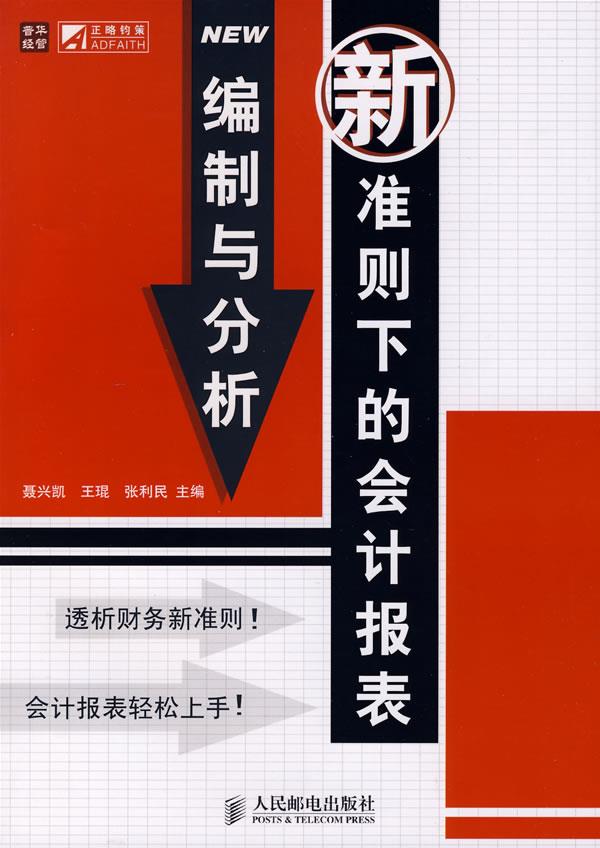 新准则下的会计报表编制与分析【正版】