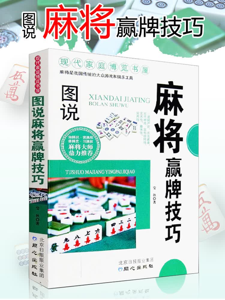 麻将秘籍赢牌技巧 麻将实战技巧指导打麻将的书 实用麻将书技巧大全 通俗麻将技巧书籍决胜行张舍牌听