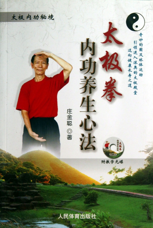 太极拳内功养生心法(附光盘太极内功秘境)