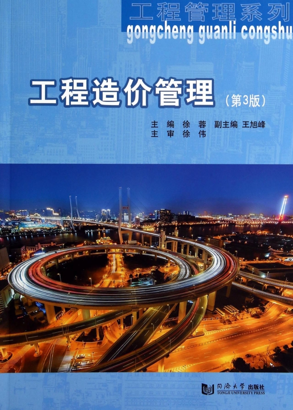工程造价管理(第3版)/工程管理系列