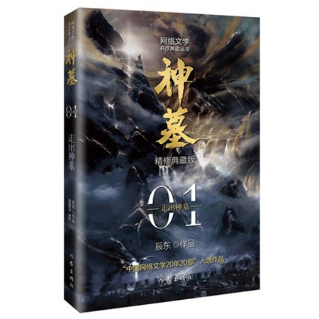 神墓1：走出神墓 精修典藏版 辰东玄幻小说巅峰代表作“中国网络文学20年20部”入选作品