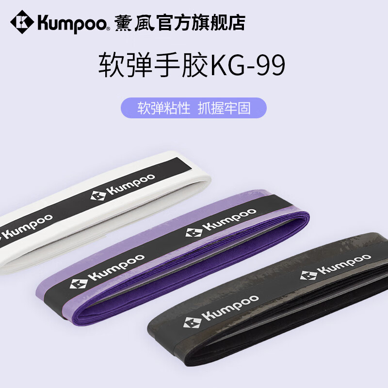 薰风（KUMPOO）新款羽毛球拍手胶平面防滑粘手吸汗减震耐用专业缠绕带KG-99 浅紫色 KG-99#一包2条装