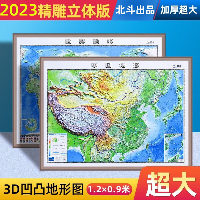 2023年3d凹凸立体世界地形图+中国地形图超大1.2M*0.9M