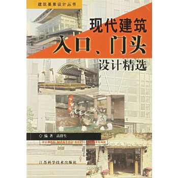 现代建筑入口 门头设计精选【正版图书】